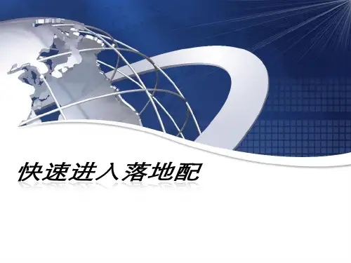 快速进入落地配  ppt课件