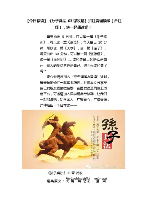 【今日荐读】《孙子兵法-03谋攻篇》拼注音诵读版（含注释），快一起诵读吧！