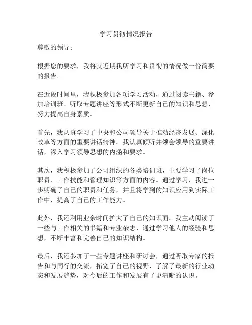 学习贯彻情况报告