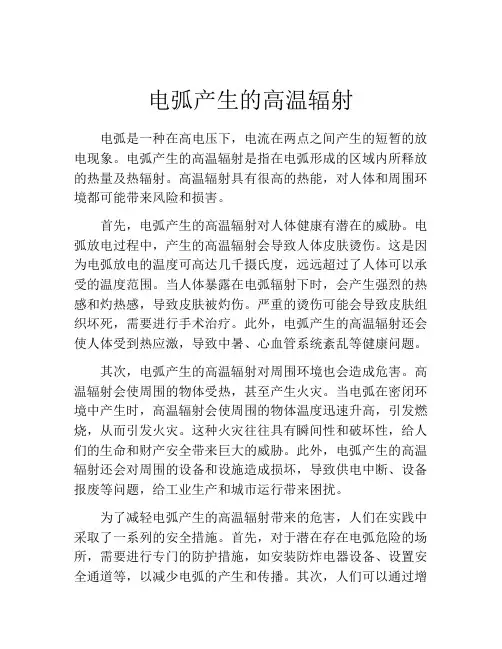 电弧产生的高温辐射