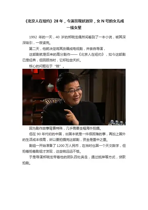 《北京人在纽约》28年，今演员现状迥异，女N号的女儿成一线女星