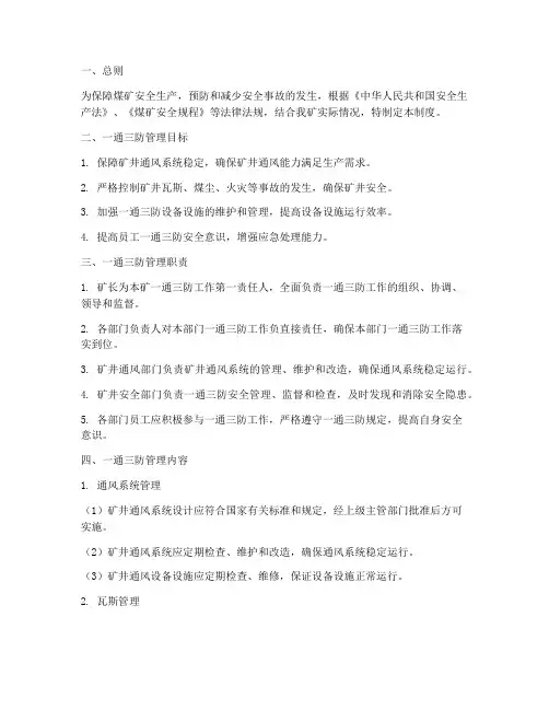 煤矿公司一通三防管理制度