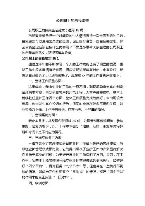 公司职工的自我鉴定范文（通用18篇）