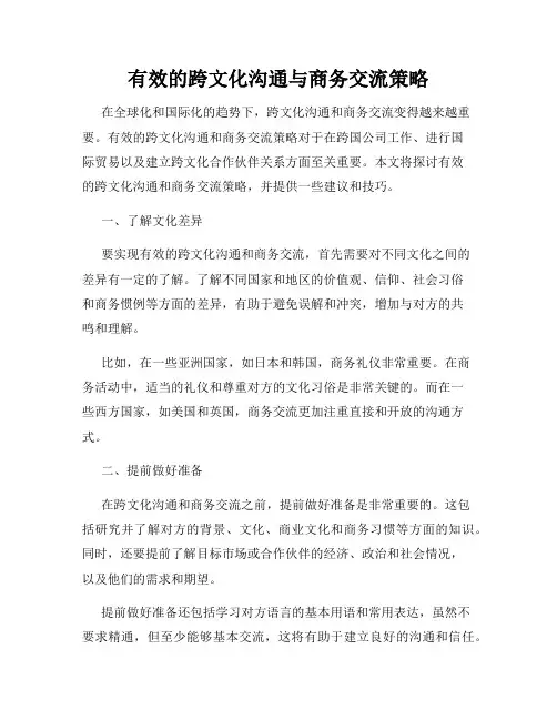 有效的跨文化沟通与商务交流策略