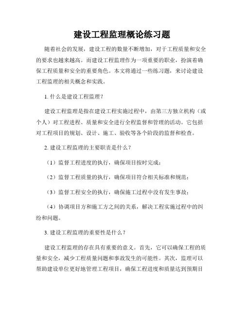 建设工程监理概论练习题
