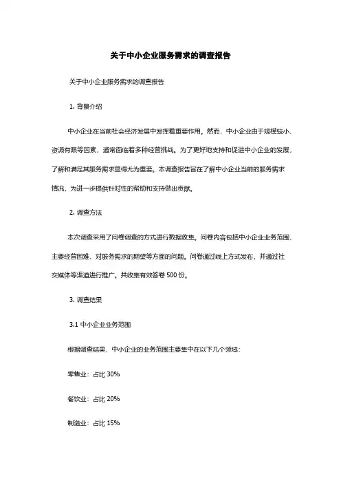 关于中小企业服务需求的调查报告