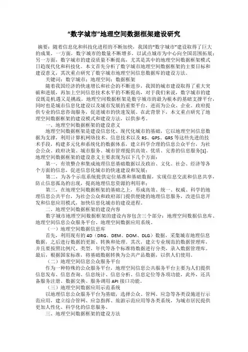 “数字城市”地理空间数据框架建设研究