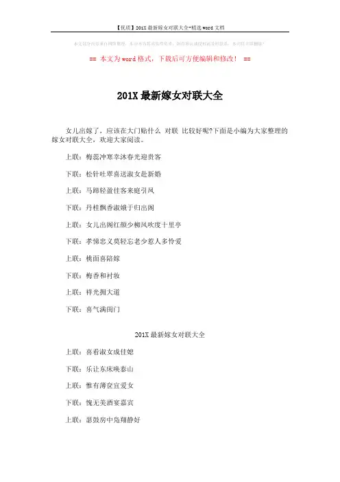 【优质】201X最新嫁女对联大全-精选word文档 (5页)