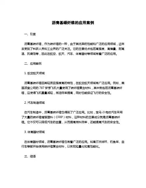 沥青基碳纤维应用案例