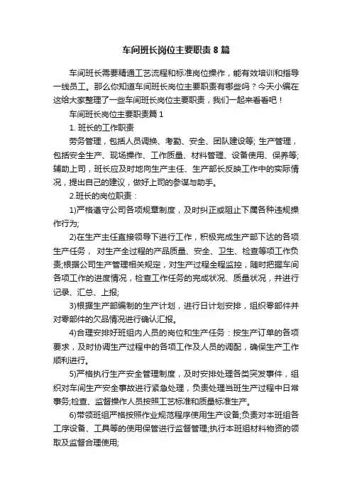 车间班长岗位主要职责8篇