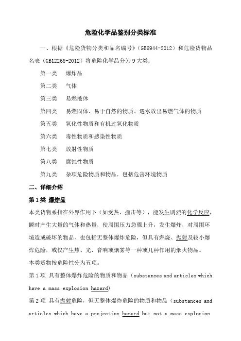 危险化学品鉴别分类标准