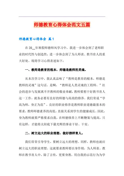 师德教育心得体会范文五篇