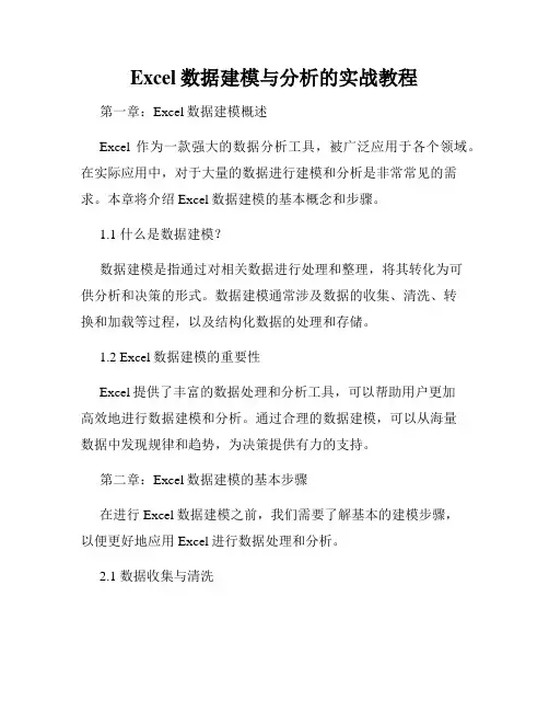 Excel数据建模与分析的实战教程