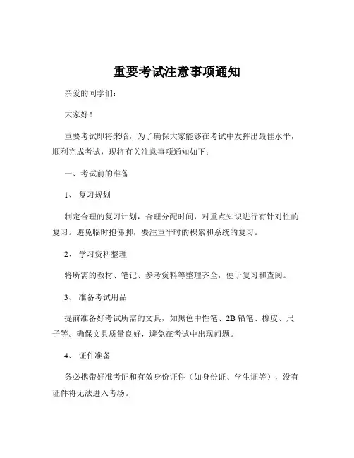 重要考试注意事项通知