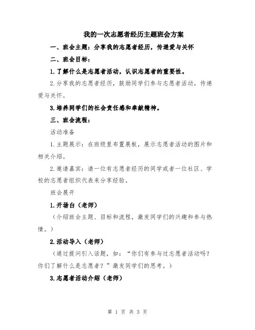 我的一次志愿者经历主题班会方案