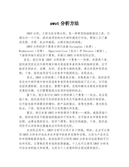 swot分析方法