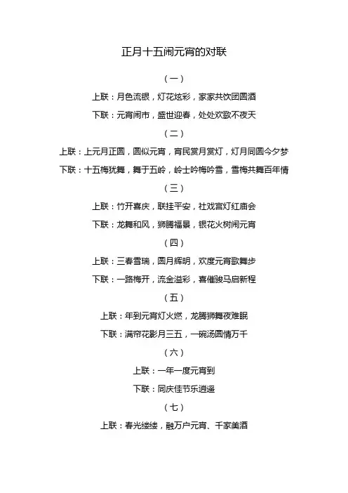 正月十五闹元宵的对联