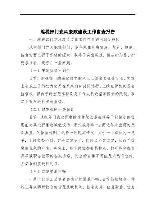 地税部门党风廉政建设工作自查报告