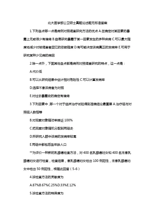 北大医学部公卫硕士真题论述题无标准答案