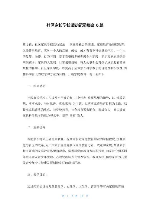 社区家长学校活动记录集合6篇