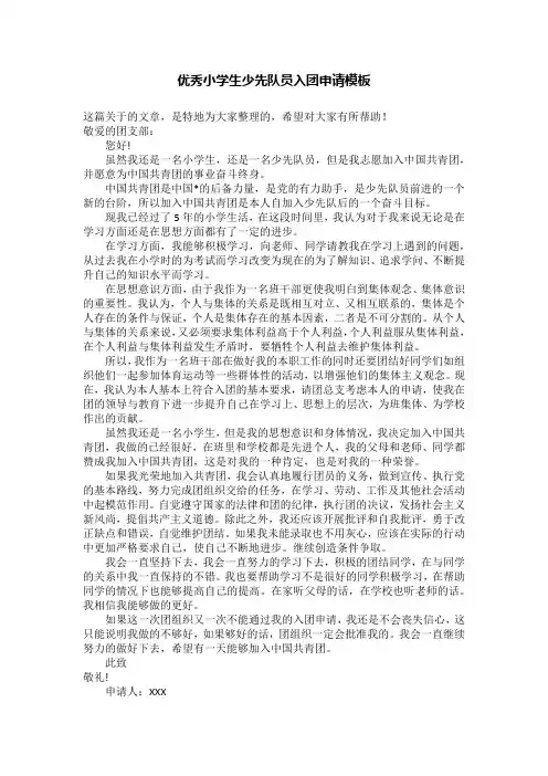 优秀小学生少先队员入团申请模板