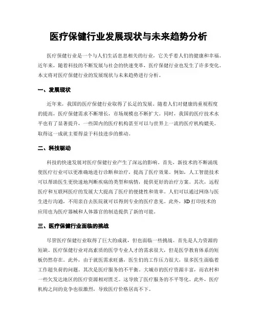 医疗保健行业发展现状与未来趋势分析