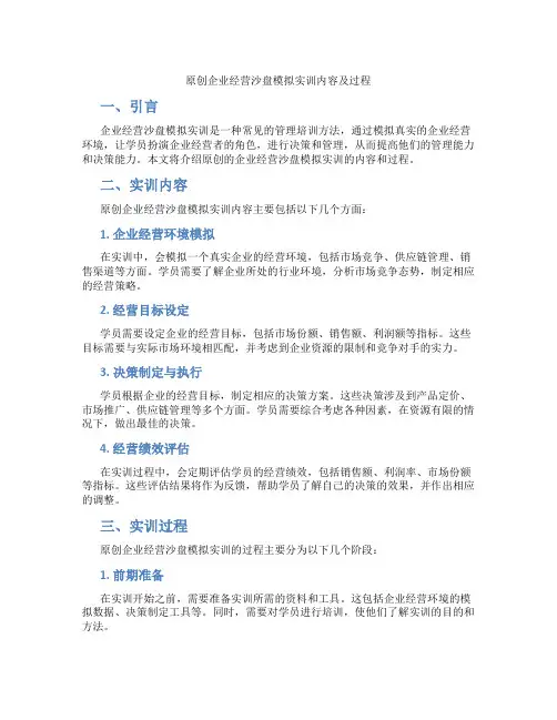 原创企业经营沙盘模拟实训内容及过程