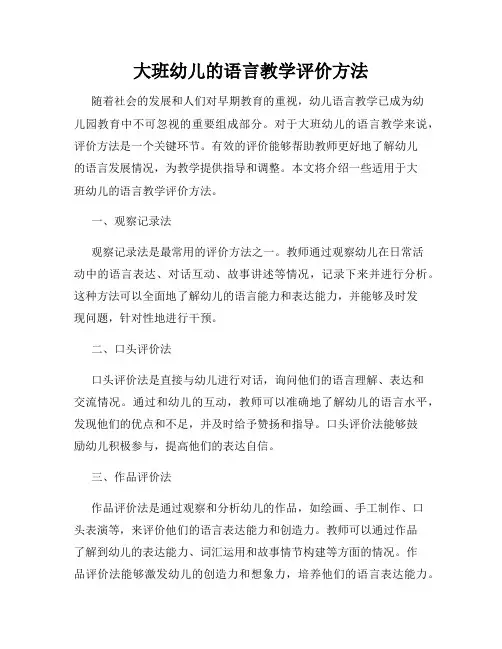 大班幼儿的语言教学评价方法