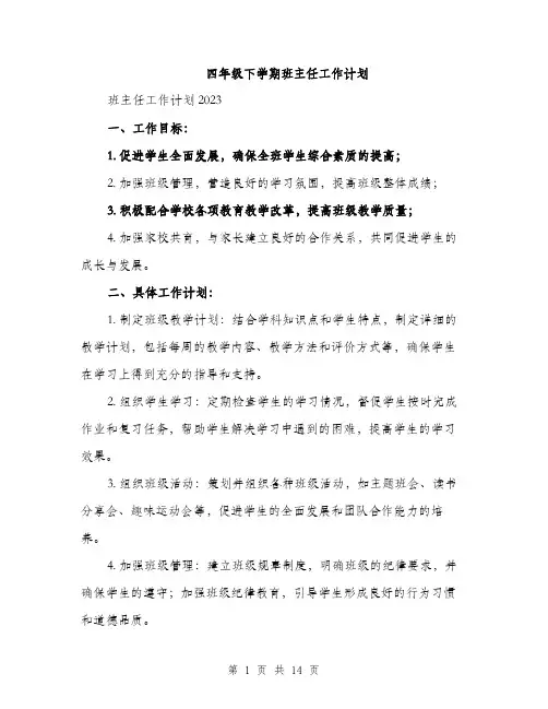 四年级下学期班主任工作计划（五篇）