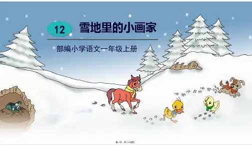 部编人教版一年级上册语文 第12课 雪地里的小画家 教学课件