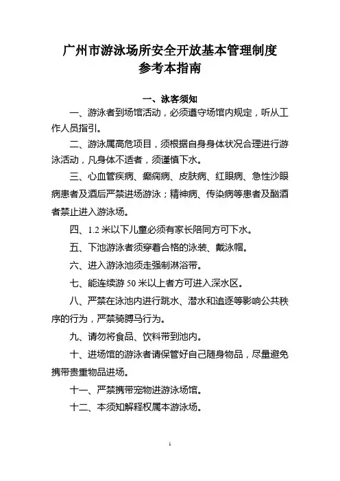 广州市游泳场所安全开放基本管理制度