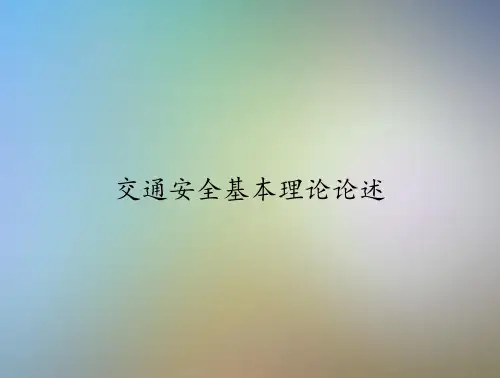 交通安全基本理论论述