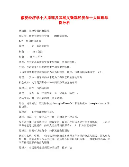 微观经济学十大原理及其涵义微观经济学十大原理举例分析