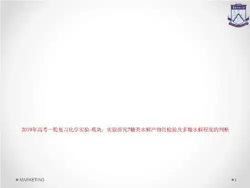 2019年高考一轮复习化学实验-模块：实验探究7糖类水解产物的检验及多糖水解程度的判断