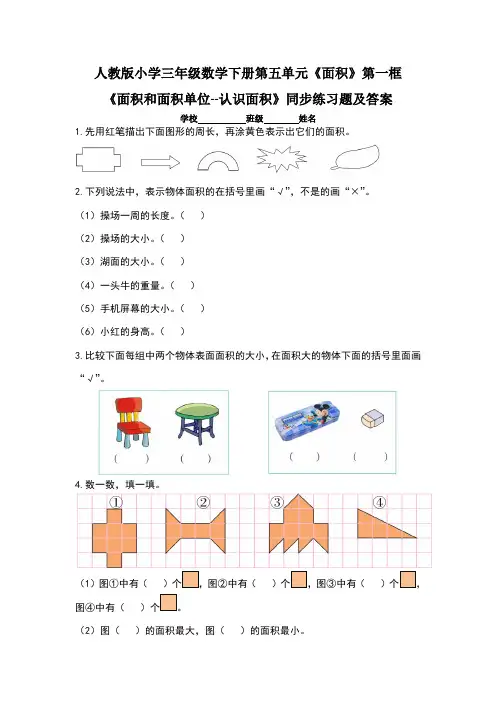 人教版小学三年级数学下册第五单元《面积》第一框《 面积和面积单位的认识》同步练习题及答案(含两课时)