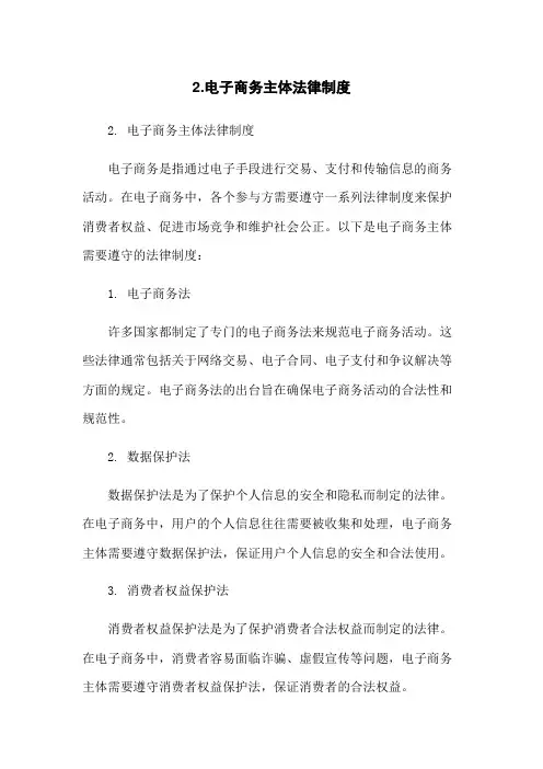 2.电子商务主体法律制度