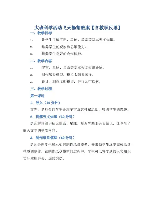 大班科学活动飞天畅想教案【含教学反思】 (2)