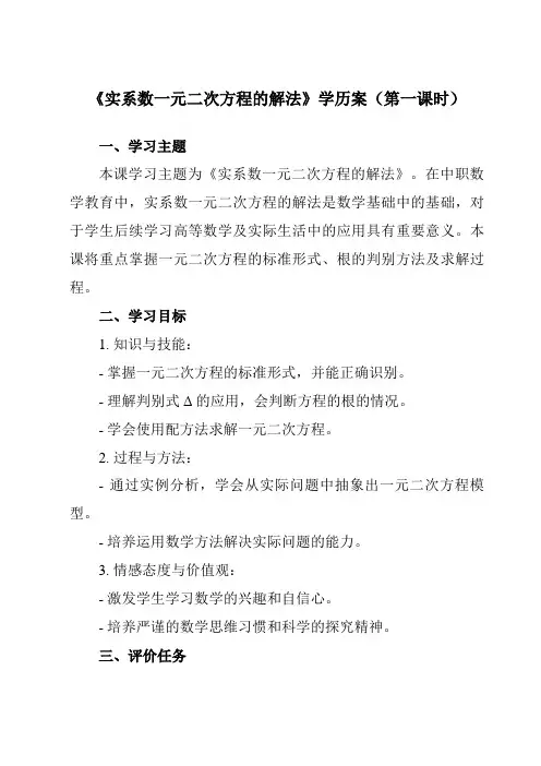 《5.3 实系数一元二次方程的解法》学历案-中职数学高教版21拓展模块一上册
