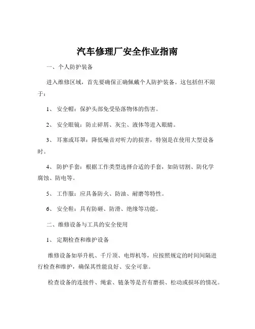 汽车修理厂安全作业指南