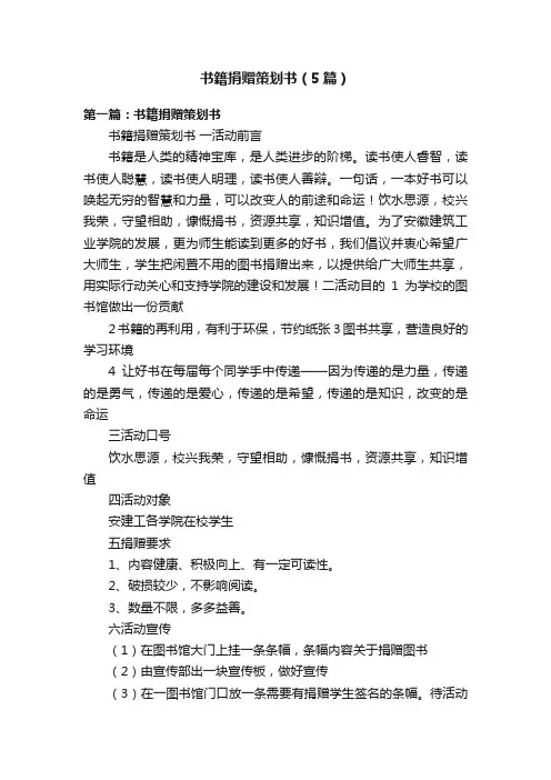 书籍捐赠策划书（5篇）