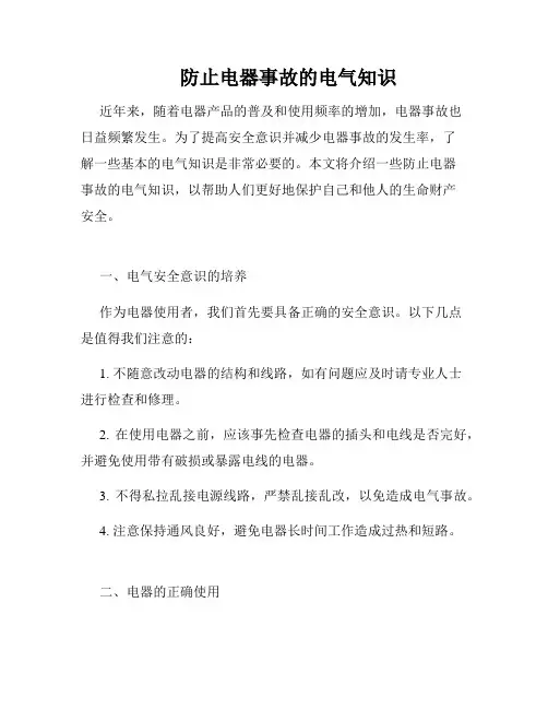 防止电器事故的电气知识