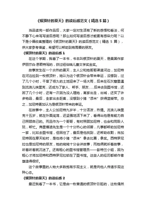 《银顶针的夏天》的读后感范文（精选5篇）