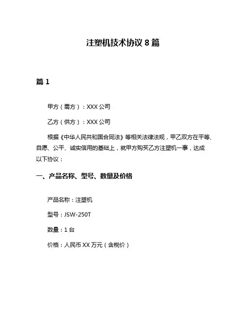 注塑机技术协议8篇