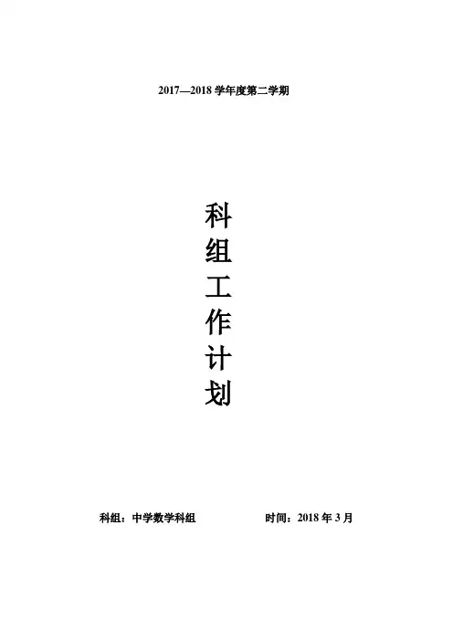 2017—2018学年度第二学期数学科组工作计划