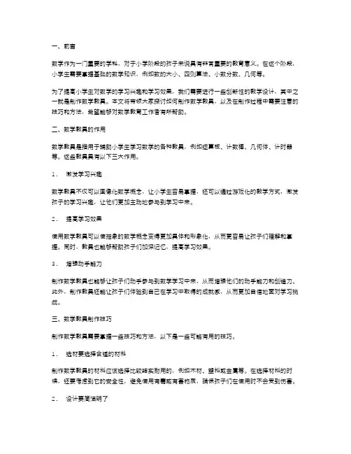 小学数学学习的教案设计：制作数学教具的方法和技巧