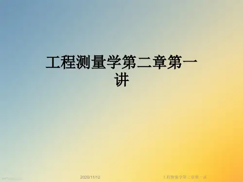 工程测量学第二章第一讲