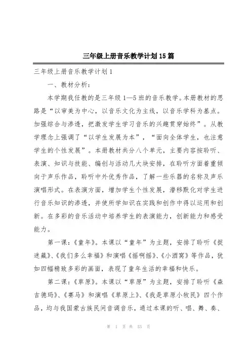 三年级上册音乐教学计划15篇