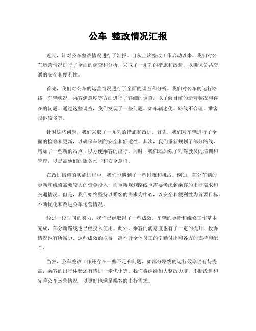 公车 整改情况汇报