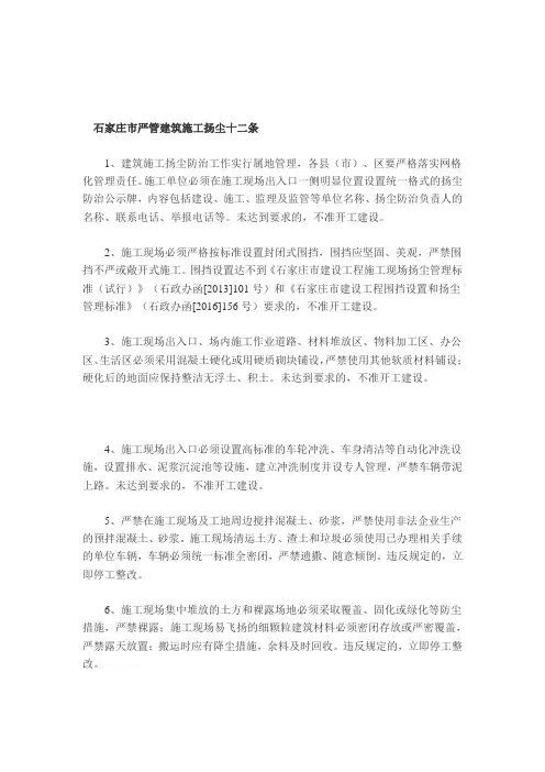 2019-2020年整理石家庄市严管建筑施工扬尘十二条河北省十八条汇编