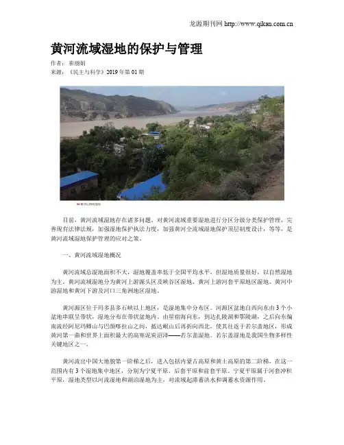 黄河流域湿地的保护与管理